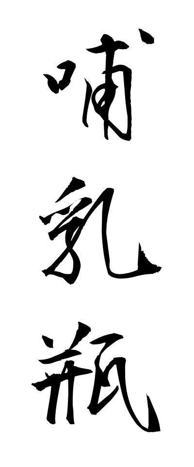 h50468哺乳瓶ほにゅうびん