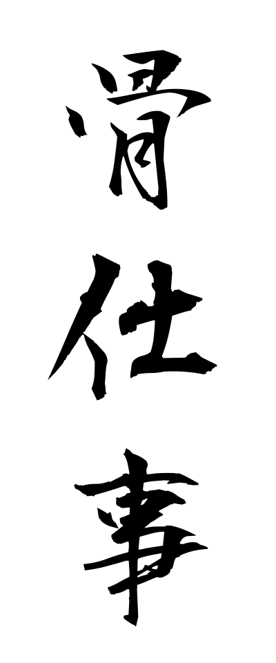 h50470骨仕事ほねしごと