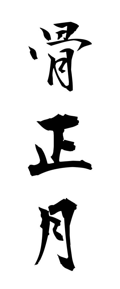 h50471骨正月ほねしょうがつ