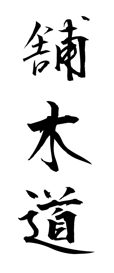 h50475舗木道ほぼくどう