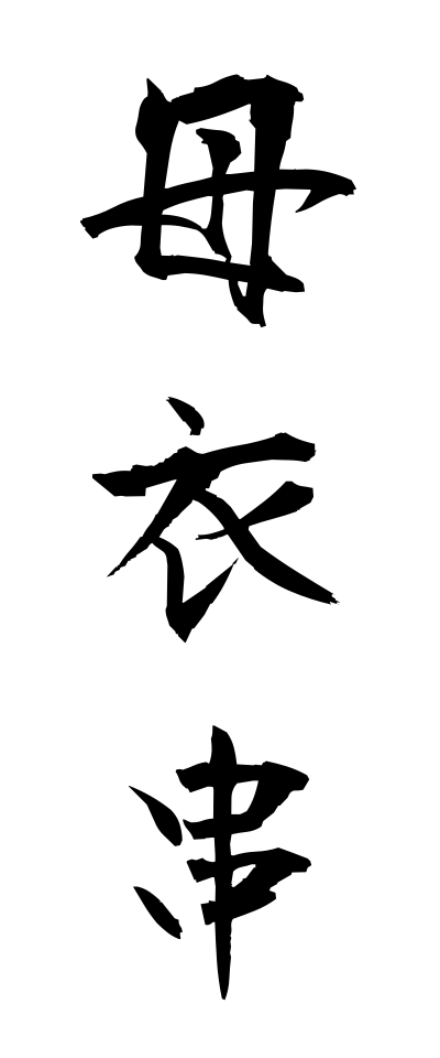 h50485母衣串ほろぐし