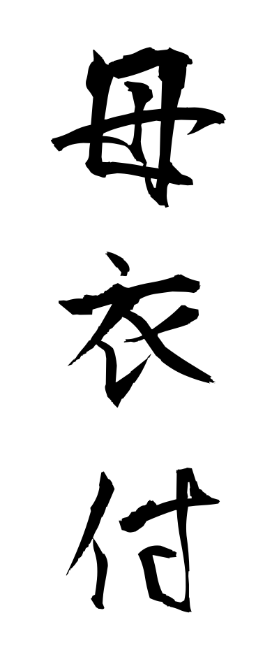 h50486母衣付ほろつけ