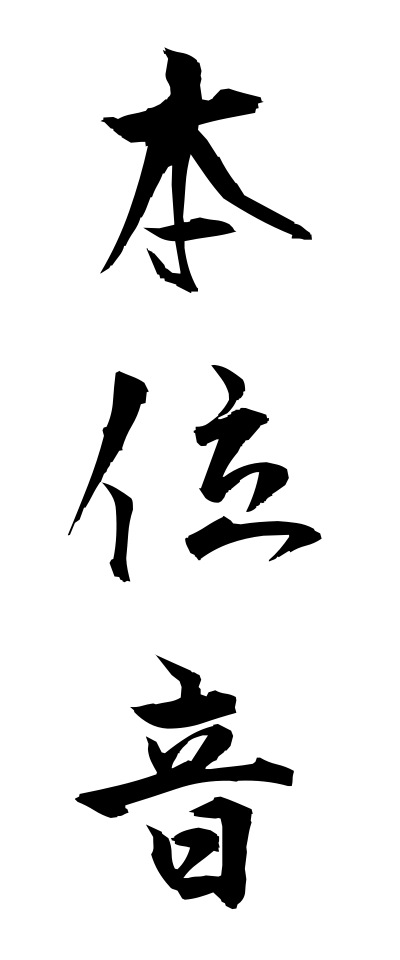 h50491本位音ほんいおん