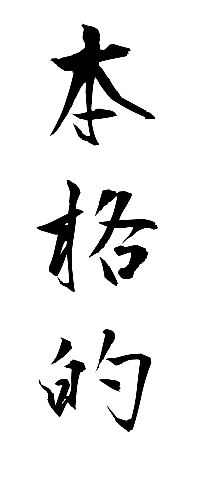 h50495本格的ほんかくてき