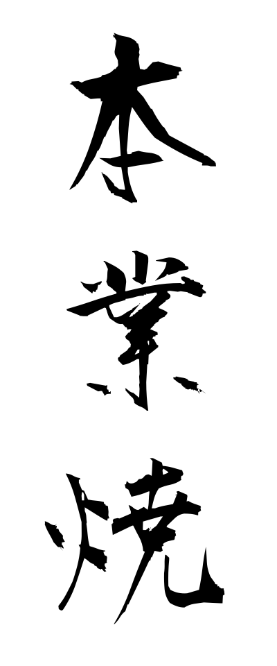 h50499本業焼ほんぎょうやき