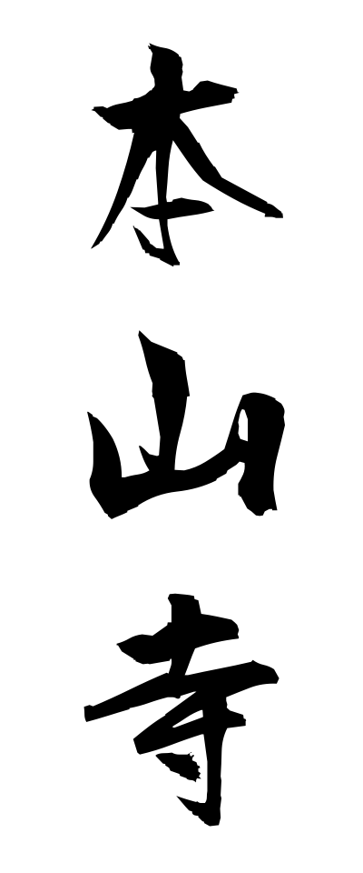 h50504本山寺ほんざんじ