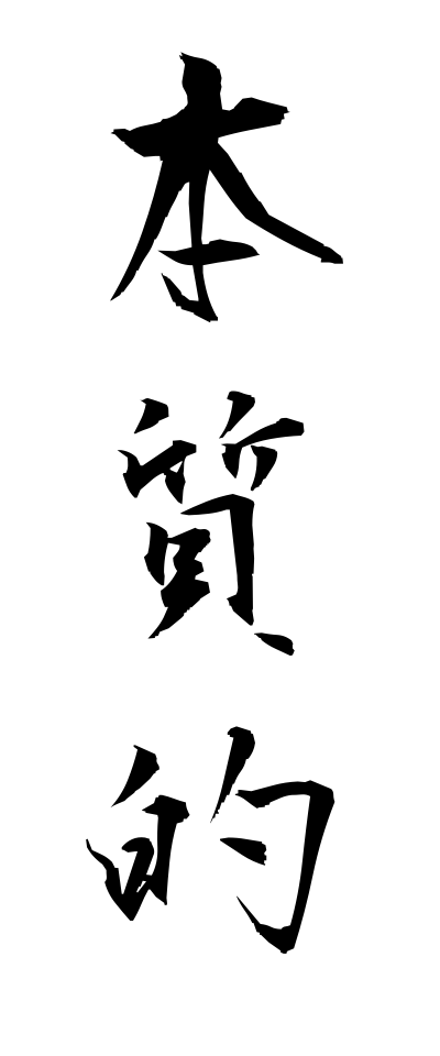 h50507本質的ほんしつてき