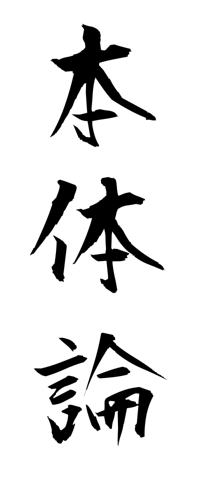 h50517本体論ほんたいろん