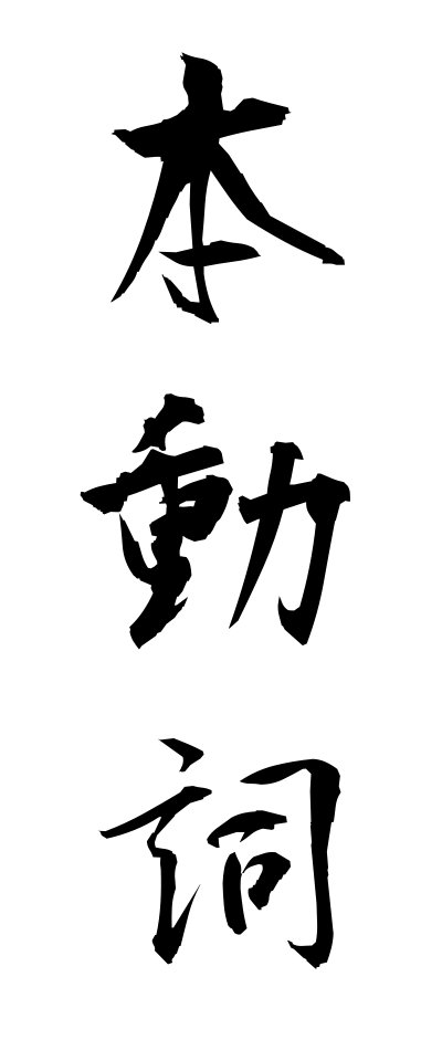 h50523本動詞ほんどうし