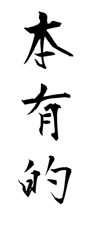 h50540本有的ほんゆうてき