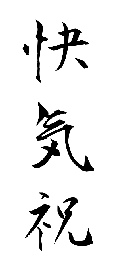 k10009快気祝かいきいわい