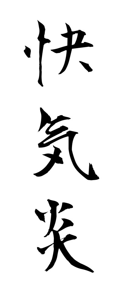 k10010快気炎かいきえん