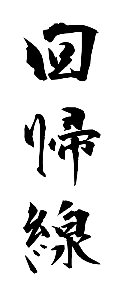 k10016回帰線かいきせん
