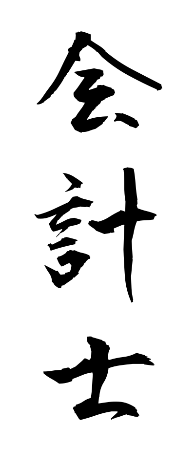 k10023会計士かいけいし