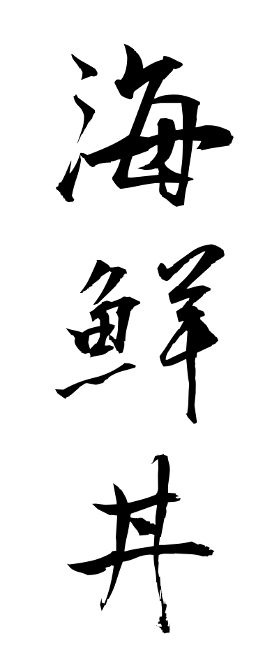 k10068海鮮丼かいせんどん