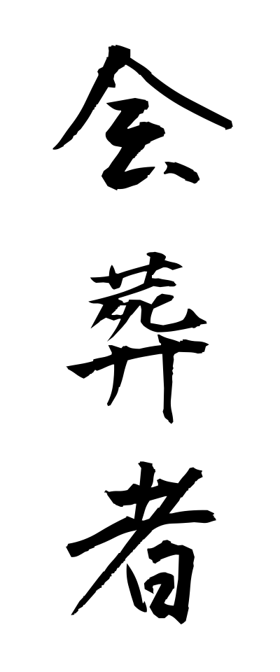 k10070会葬者かいそうしゃ