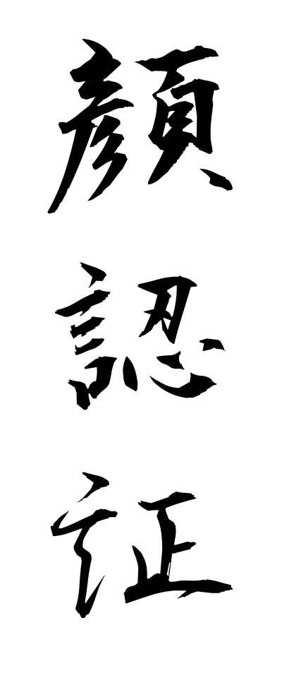 k10129顔認証かおにんしょう