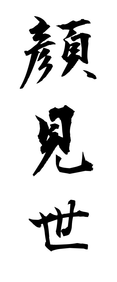 k10130顔見世かおみせ