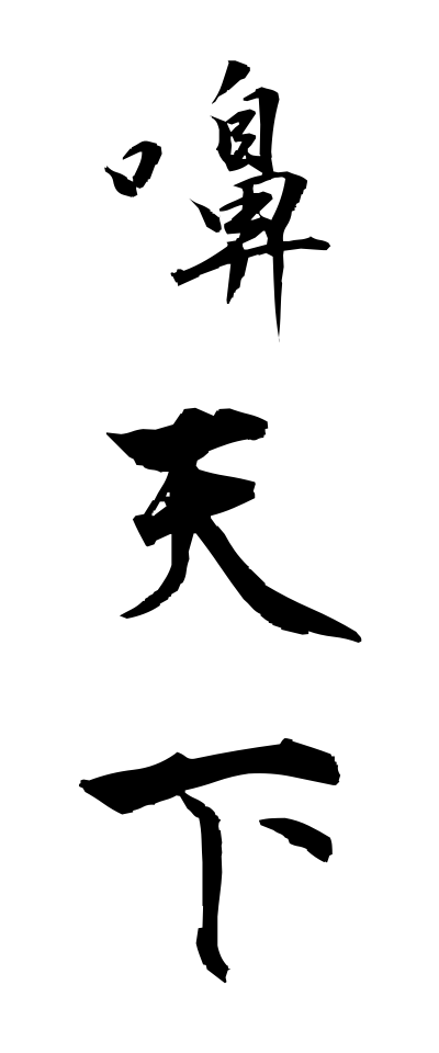 k10132嚊天下かかあでんか