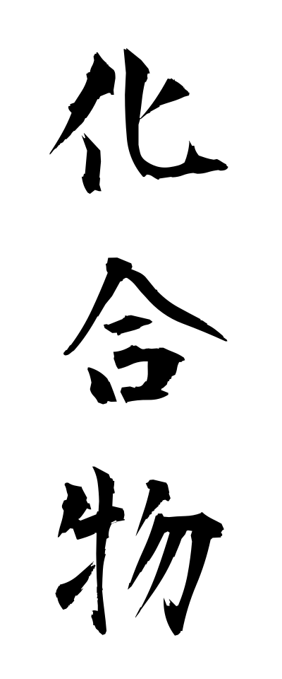 k10218化合物かごうぶつ