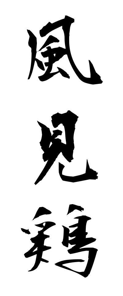 k10224風見鶏かざみどり