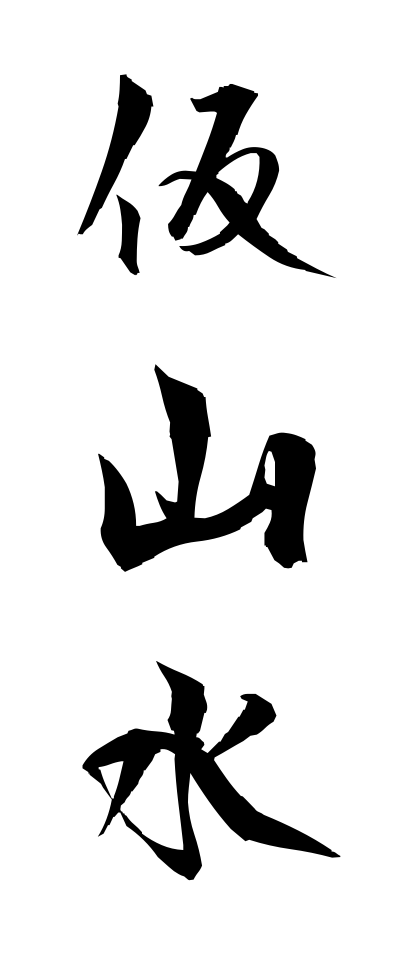 k10229仮山水かさんすい