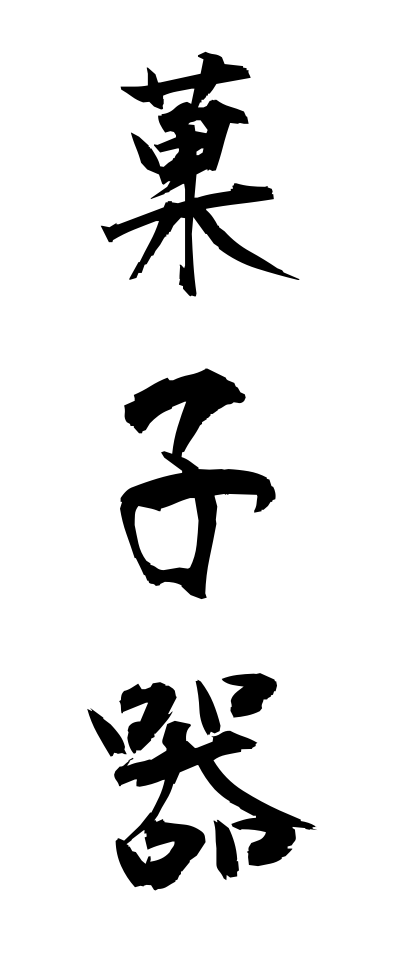 k10234菓子器かしき