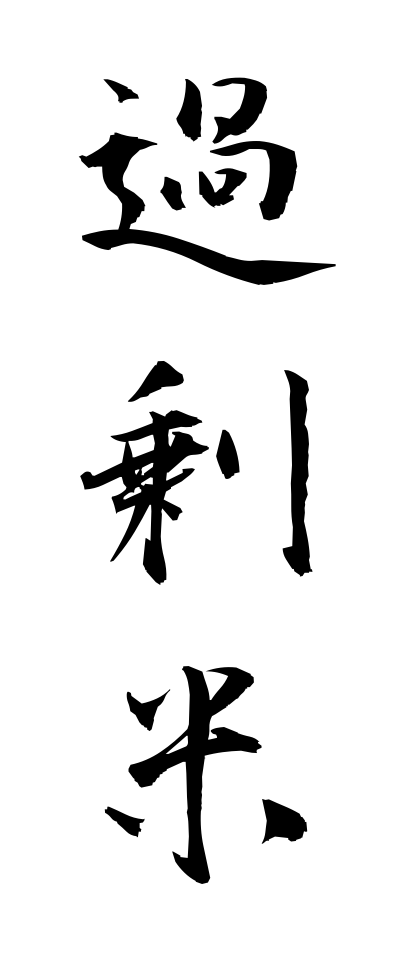 k10250過剰米かじょうまい
