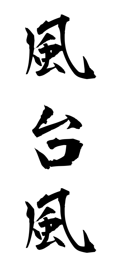 k10258風台風かぜたいふう