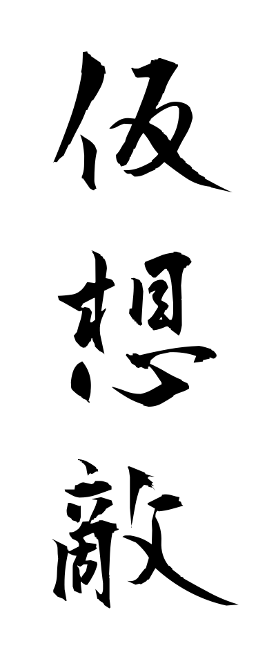 k10261仮想敵かそうてき