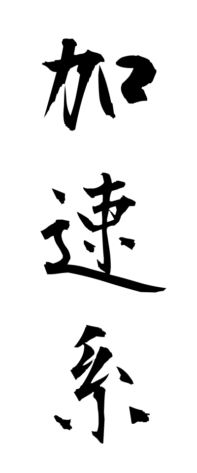 k10265加速系かそくけい
