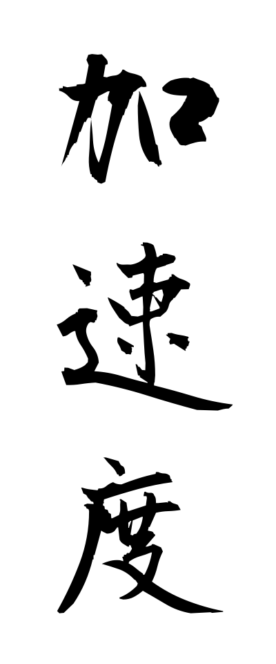 k10267加速度かそくど