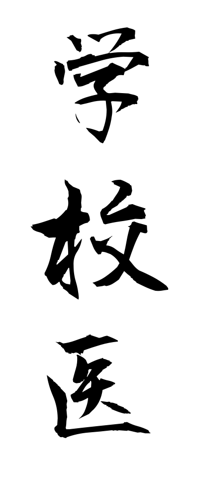 k10287学校医がっこうい