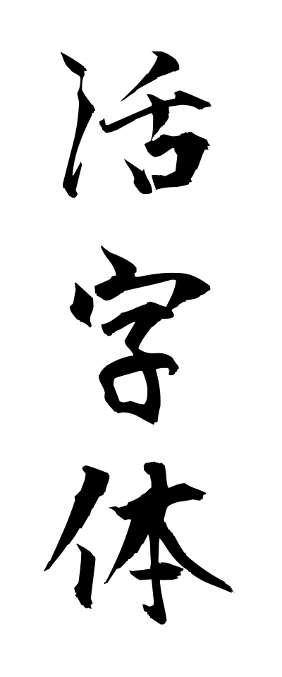 k10289活字体かつじたい