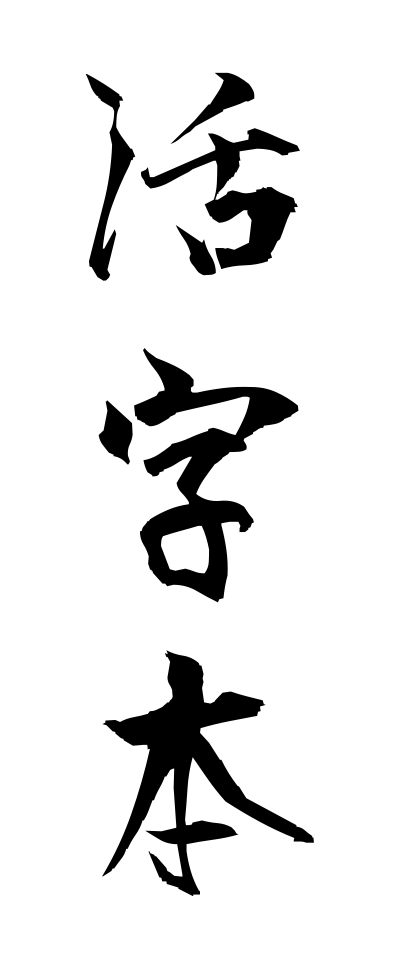 k10290活字本かつじぼん