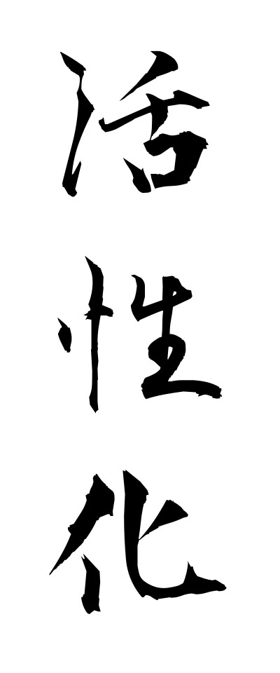 k10293活性化かっせいか