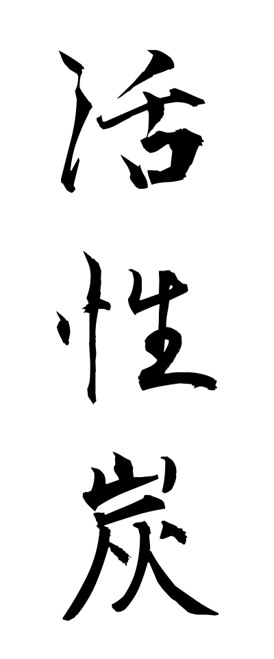 k10294活性炭かっせいたん