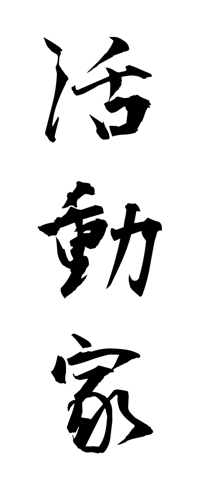 k10299活動家かつどうか