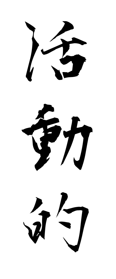 k10300活動的かつどうてき