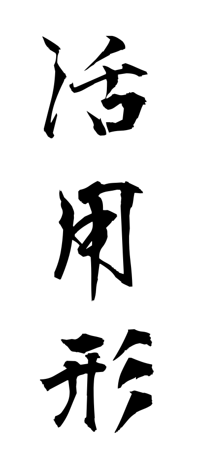 k10304活用形かつようけい