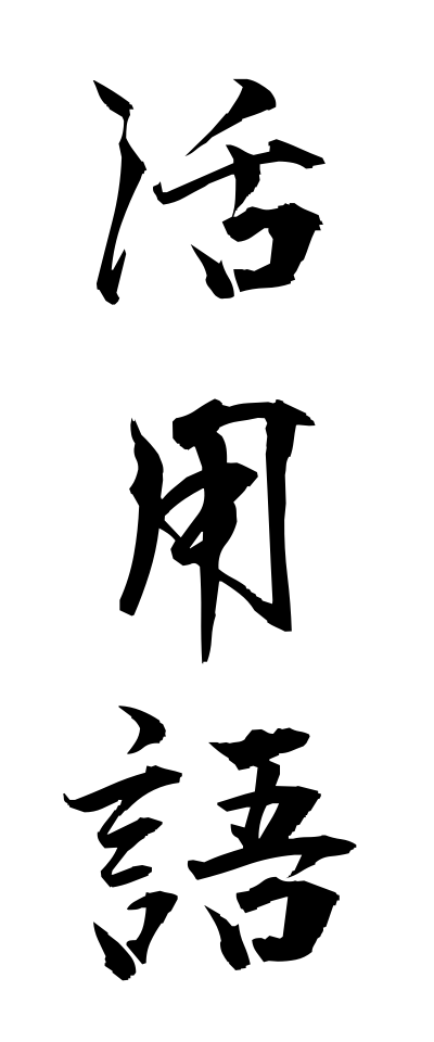 k10305活用語かつようご