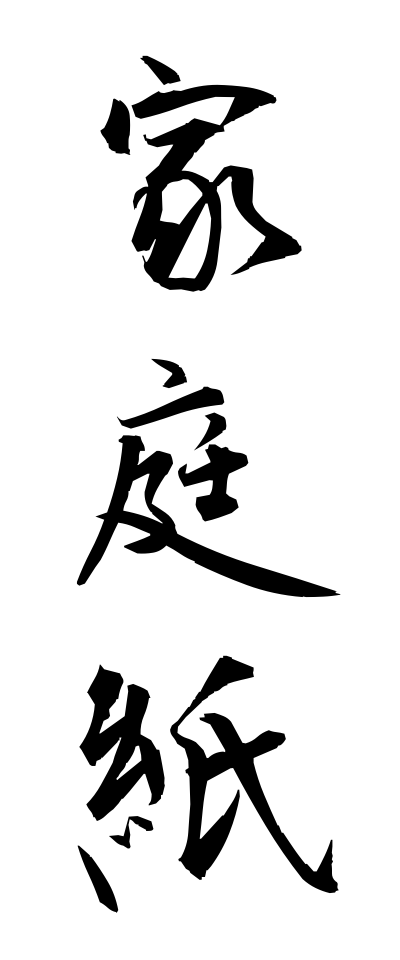 k10311家庭紙かていし