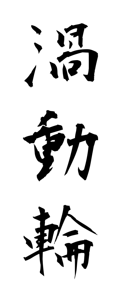 k10323渦動輪かどうりん