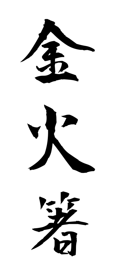 k10330金火箸かなひばし