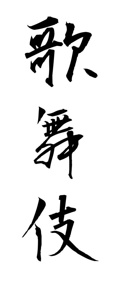 k10346歌舞伎かぶき