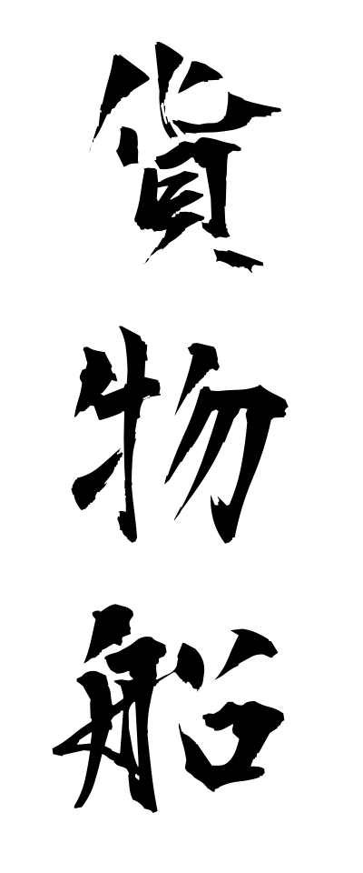 k10380貨物船かもつせん