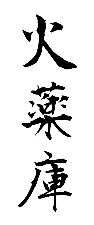 k10381火薬庫かやくこ