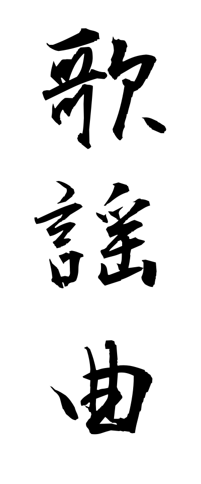 k10384歌謡曲かようきょく