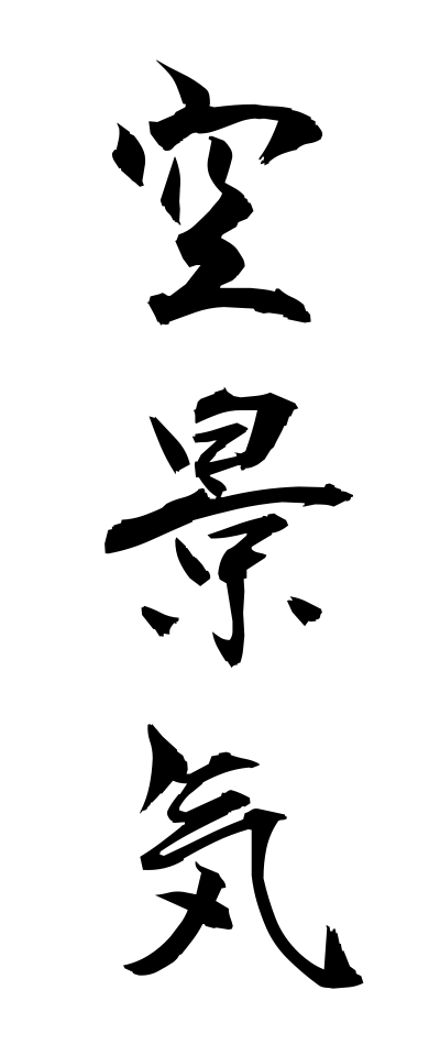 k10388空景気からげいき