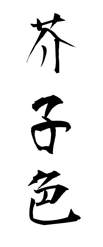 k10389芥子色からしいろ